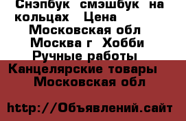 Снэпбук (смэшбук) на кольцах › Цена ­ 1 300 - Московская обл., Москва г. Хобби. Ручные работы » Канцелярские товары   . Московская обл.